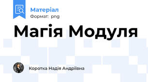 Магія Модуля
