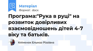 Програма:"Рука в руці" на розвиток довірливих взаємовідношень дітей 4-7 віку та батьків.