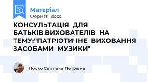 КОНСУЛЬТАЦІЯ  ДЛЯ  БАТЬКІВ,ВИХОВАТЕЛІВ  НА  ТЕМУ:"ПАТРІОТИЧНЕ  ВИХОВАННЯ  ЗАСОБАМИ  МУЗИКИ"