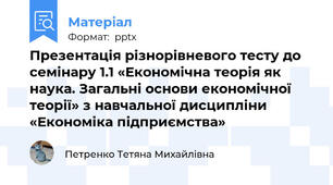 Презентація різнорівневого тесту до семінару 1.1 «Економічна теорія як наука. Загальні основи економічної теорії» з навчальної дисципліни «Економіка підприємства»