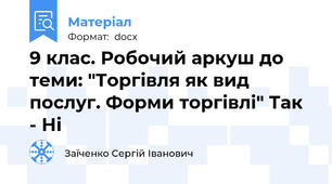 9 клас. Робочий аркуш до теми: "Торгівля як вид послуг. Форми торгівлі" Так - Ні