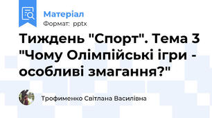 Тиждень "Спорт". Тема 3 "Чому Олімпійські ігри - особливі змагання?"