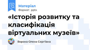 «Історія розвитку та класифікація віртуальних музеїв»