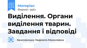 Виділення. Органи виділення тварин. Завдання і відповіді
