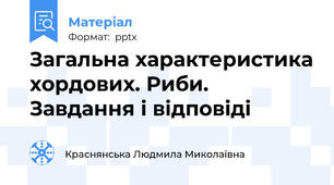 Загальна характеристика хордових. Риби. Завдання і відповіді