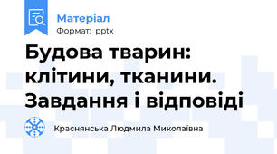 Будова тварин: клітини, тканини. Завдання і відповіді