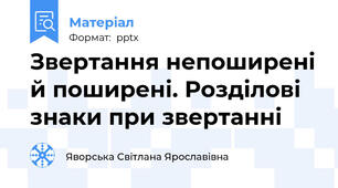 Звертання непоширені й поширені. Розділові знаки при звертанні