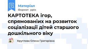 КАРТОТЕКА ігор, спрямованіих на розвиток соціалізації дітей старшого дошкільного віку