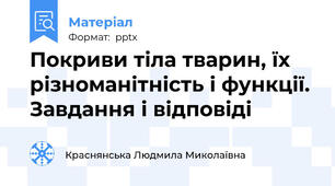 Покриви тіла тварин, їх різноманітність і функції. Завдання і відповіді
