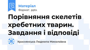 Порівняння скелетів хребетних тварин. Завдання і відповіді