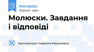 Молюски. Завдання і відповіді