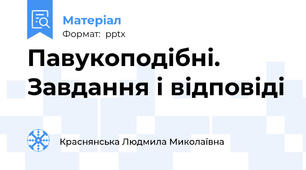 Павукоподібні. Завдання і відповіді