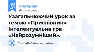 Узагальнюючий урок за темою «Прислівник». Інтелектуальна гра «Найрозумніший».