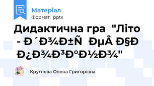 Дидактична гра  "Літо - добре ЧИ погано"