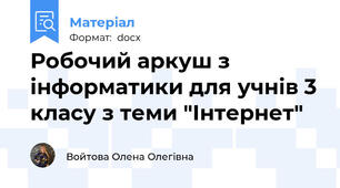 Робочий аркуш з інформатики для учнів 3 класу з теми "Інтернет"