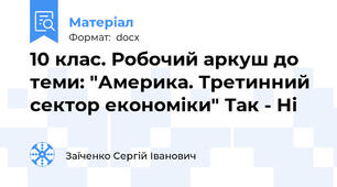 10 клас. Робочий аркуш до теми: "Америка. Третинний сектор економіки" Так - Ні
