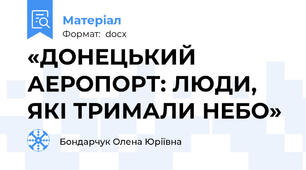 «ДОНЕЦЬКИЙ АЕРОПОРТ: ЛЮДИ, ЯКІ ТРИМАЛИ НЕБО»