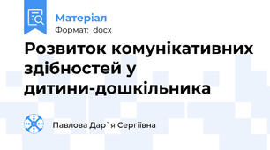 Розвиток комунікативних здібностей у  дитини-дошкільника