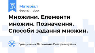 Множини. Елементи множин. Позначення. Способи задання множин.