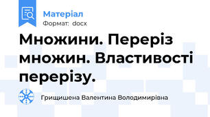 Множини. Переріз множин. Властивості перерізу.