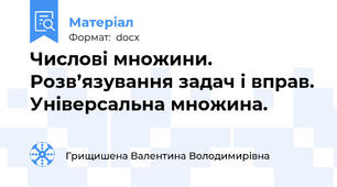 Числові множини. Розв’язування задач і вправ. Універсальна множина.