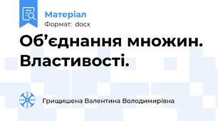 Об’єднання множин. Властивості.