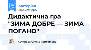 Дидактична гра  "ЗИМА ДОБРЕ — ЗИМА ПОГАНО"