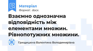 Взаємно однозначна відповідність між елементами множин. Рівнопотужних множини.