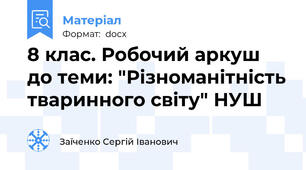 8 клас. Робочий аркуш до теми: "Різноманітність тваринного світу" НУШ