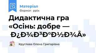 Дидактична гра «Осінь: добре — погано»