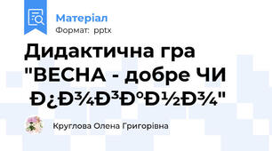 Дидактична гра  "ВЕСНА - добре ЧИ погано"