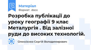 Розробка публікації до уроку географії 9 клас Металургія . Від залізної руди до високих технологій.