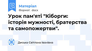 Урок пам'яті "Кіборги: історія мужності, братерства та самопожертви".