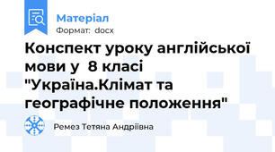 Конспект уроку англійської мови у  8 класі "Україна.Клімат та географічне положення"