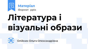 Література і візуальні образи