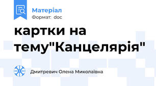 картки на тему"Канцелярія"