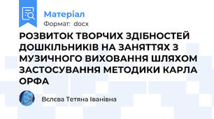 РОЗВИТОК ТВОРЧИХ ЗДІБНОСТЕЙ ДОШКІЛЬНИКІВ НА ЗАНЯТТЯХ З МУЗИЧНОГО ВИХОВАННЯ ШЛЯХОМ ЗАСТОСУВАННЯ МЕТОДИКИ КАРЛА ОРФА