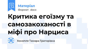 Критика егоїзму та самозакоханості в міфі про Нарциса