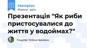 Презентація "Як риби пристосувалися до життя у водоймах?"