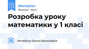 Розробка уроку математики у 1 класі
