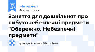 Заняття для дошкільнят про вибухонебезпечні предмети "Обережно. Небезпечні предмети"