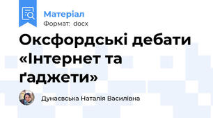 Оксфордські дебати  «Інтернет та ґаджети»
