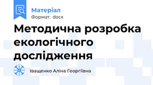 Методична розробка екологічного дослідження