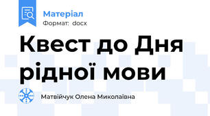 Квест до Дня рідної мови