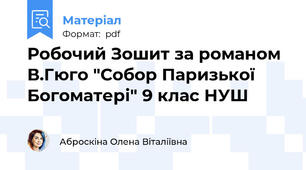 Робочий Зошит за романом В.Гюго "Собор Паризької Богоматері" 9 клас НУШ