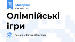 Олімпійські ігри