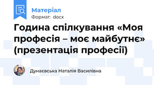 Година спілкування «Моя професія – моє майбутнє» (презентація професії)