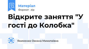 Відкрите заняття "У гості до Колобка"