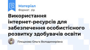Використання інтернет-ресурсів для забезпечення особистісного розвитку здобувачів освіти