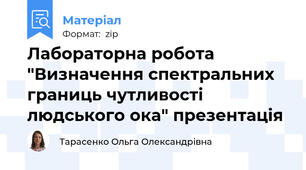 Лабораторна робота "Визначення спектральних границь чутливості людського ока" презентація